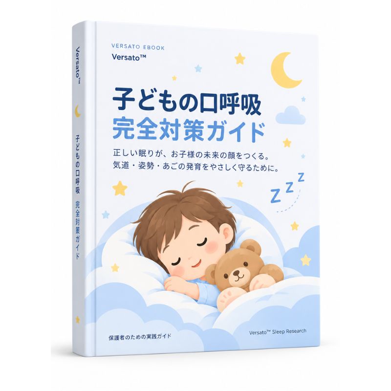 子どもの口呼吸 完全対策ガイド