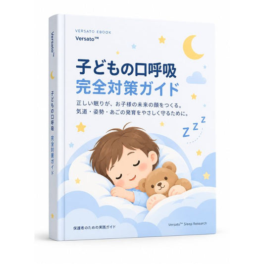 子どもの口呼吸 完全対策ガイド