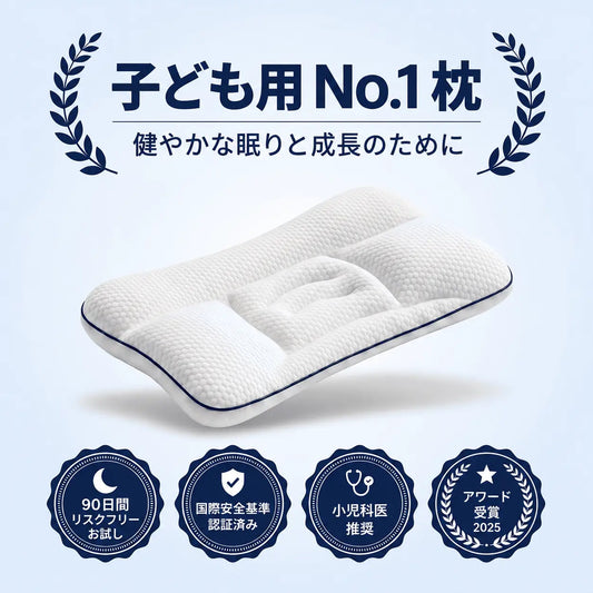 Versato™ 子どもの姿勢をやさしく支える枕