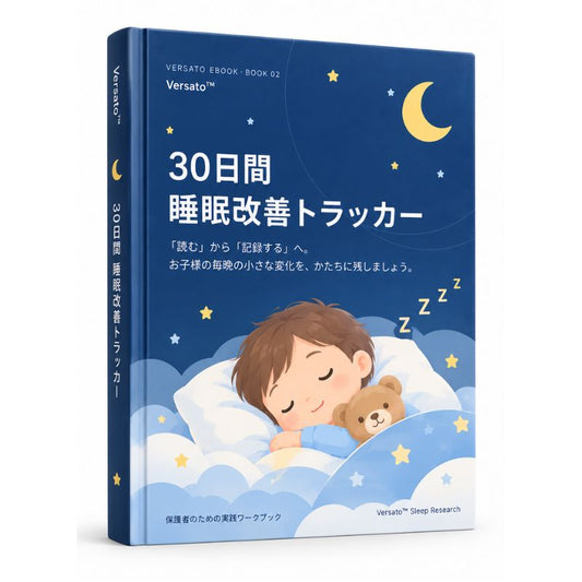 30日間 睡眠改善トラッカー