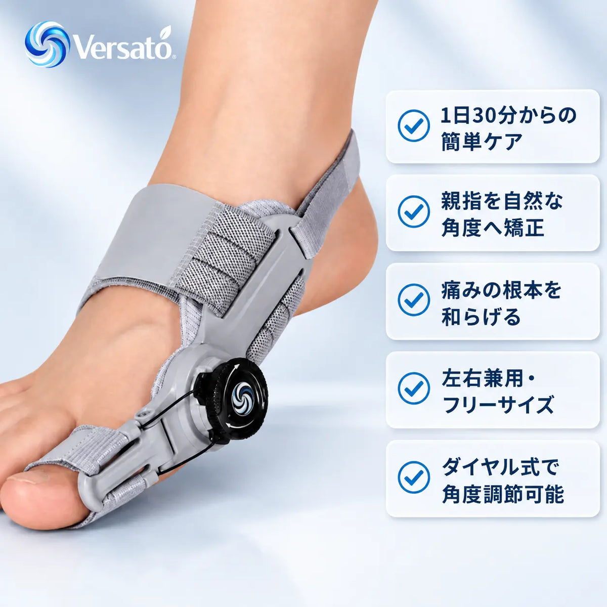 Versato™ 外反母趾サポーター